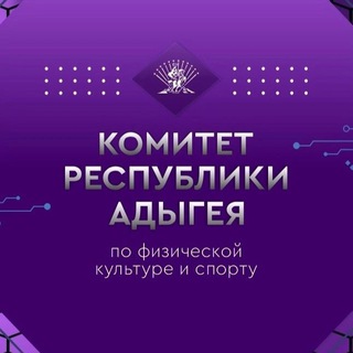 Telegram profile photo for Комитет Республики Адыгея по физической культуре и спорту