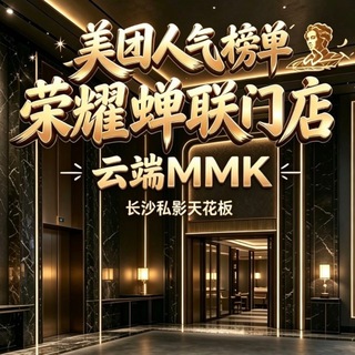 Telegram profile photo for 长沙云端私影MMK☁️