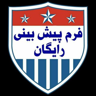Telegram profile photo for فرم پیش بینی رایگان