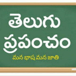 Telegram group profile photo for తెలుగు ప్రపంచం Telugu World