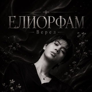 Telegram profile photo for ЕЛИОРФАМ