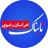 Telegram profile photo for تابناک خراسان رضوی |TABNAK