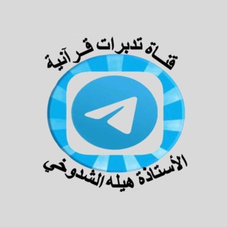 Telegram profile photo for 📚قناة تدبرات قرآنيه