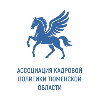 Telegram profile photo for Канал Ассоциация кадровой политики ТПП Тюменской области