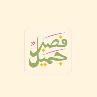 Telegram profile photo for فَصَبْرٌ جَمِيلٌ
