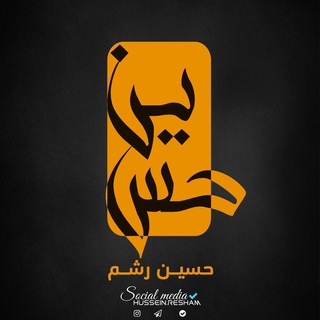 Telegram profile photo for حســين رشـــم || 🇮🇶