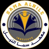 Telegram profile photo for معهد سما النيل لدورات التقوية
