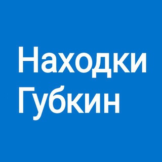 Telegram profile photo for Находки Губкин