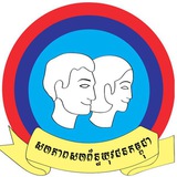 Telegram profile photo for UYFC-Takeo សហភាពសហព័ន្ធយុវជនកម្ពុជា ខេត្តតាកែវ Union of Youth Federations of Cambodia - Takeo