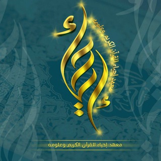 Telegram profile photo for قناة معهد إحياء للقرآن الكريم وعلومه