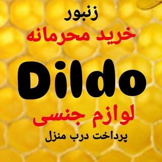 Telegram profile photo for محصولات جنسی زنبور عسل پرداخت درب منزل