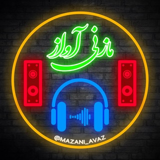 Telegram profile photo for رسانه مازنی آواز 🎵