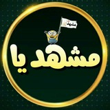 Telegram profile photo for کانال مشهدیا051😂