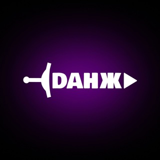 Telegram profile photo for Данж | Компьютерный клуб