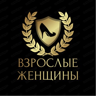 Telegram profile photo for Взрослые Женщины
