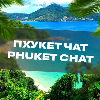 Telegram group profile photo for ПХУКЕТ ЧАТ🇹🇭Тайланд🌞