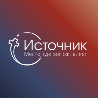Telegram profile photo for Церковь «Источник»