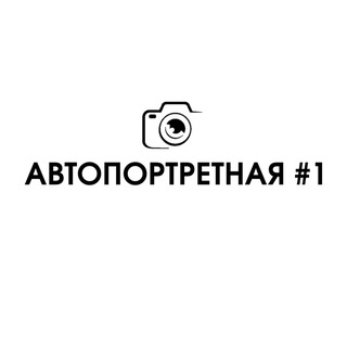 Telegram profile photo for Автопортретная №1