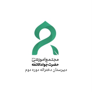 Telegram profile photo for دبیرستان دخترانه جوادالائمه