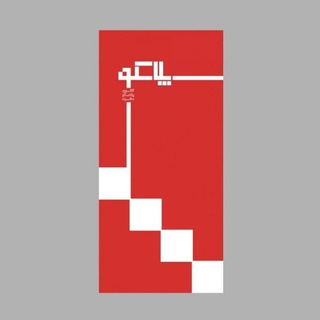 Telegram profile photo for کانون پلاسکو