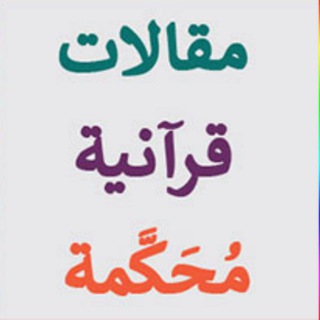 Telegram profile photo for القرآن الكريم