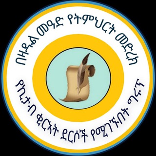 Telegram profile photo for ዛዱል-መዓድ የኪታብ ቂርኣት ግሩፕ