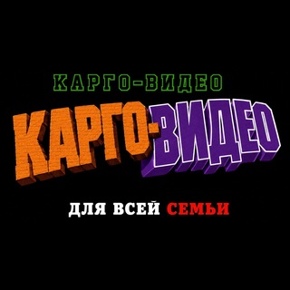 Telegram profile photo for Карго-видео для всей семьи