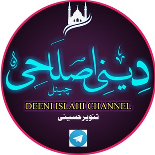 Telegram profile photo for Deeni ishali channel 🌹دینی اصلاحی چینل 🌹