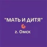 Telegram profile photo for Клиника «Мать и дитя» Омск