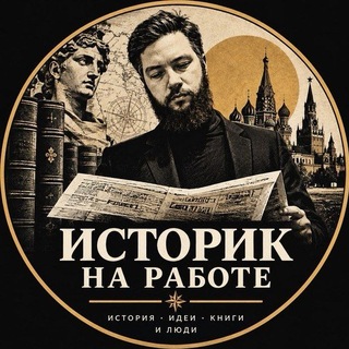 Telegram profile photo for Историк на работе