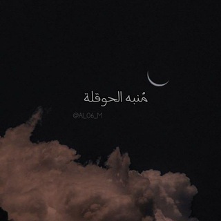 Telegram profile photo for - مُنبــه الحوقَلة .