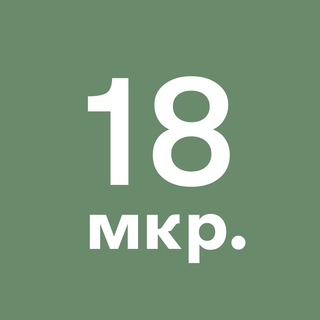 Telegram profile photo for 18-й микрорайон Зеленограда