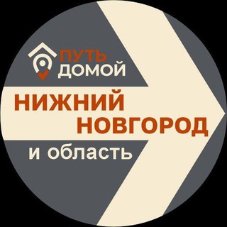 Telegram group profile photo for Переезд в НИЖНИЙ НОВГОРОД Путь Домой