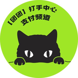 Telegram profile photo for 👑团团通道专区(Tuan 2D 3D Pay Gate )