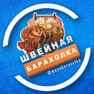 Telegram group profile photo for Швейная Барахолка |🧣ЧАТ 📦