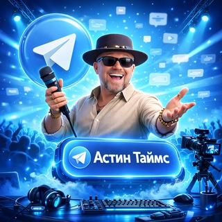 Telegram profile photo for Астин Таймс