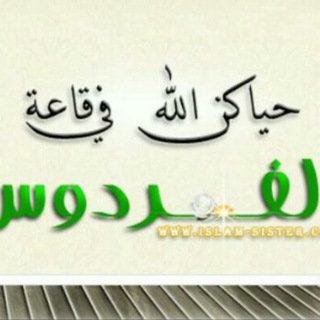 Telegram profile photo for 🌄صوتيات قاعة الفردوس للأخوات فقط🌄