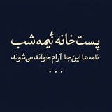Telegram profile photo for پستخانهٔ نیمهشب