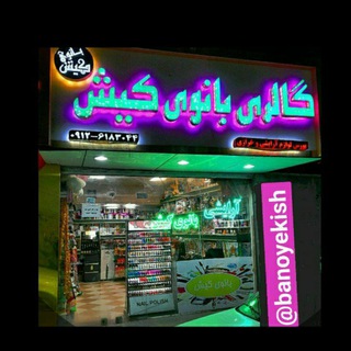 Telegram profile photo for گالری بانوی کیش