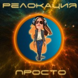 Telegram profile photo for Релокация просто чат