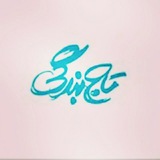 Telegram profile photo for 🌹تاج بندگی🌹
