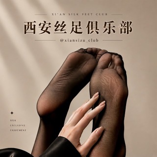 Telegram profile photo for 西安丝足俱乐部
