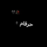 Telegram profile photo for حــــر؋امــــ🥀🤌