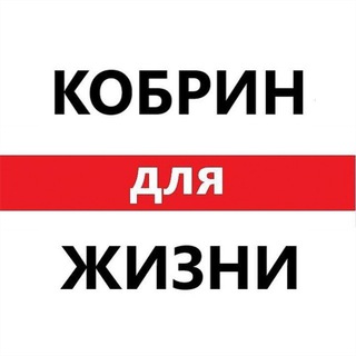 Telegram profile photo for Кобрин для Жизни
