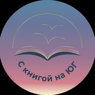 Telegram profile photo for С книгой на ЮГ - книжный клуб