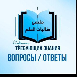 Telegram profile photo for Группа для вопросов/ответов с канала «Собрание требующих знания»