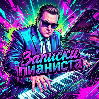 Telegram profile photo for Записки пианиста | Олег Шеша 🎹