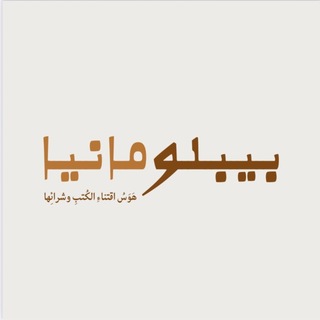 Telegram profile photo for بيبلـومانيـا 📚🤎