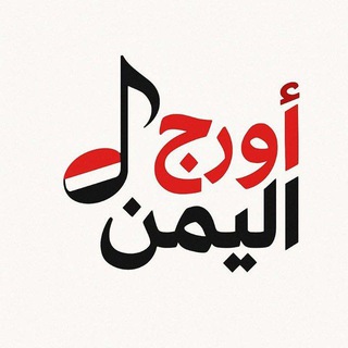Telegram profile photo for - "اورج اليمن"🇾🇪.