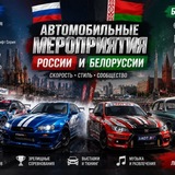Telegram profile photo for АВТО МЕРОПРИЯТИЯ РОССИИ И БЕЛОРУССИИ